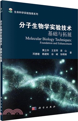 分子生物學實驗技術：基礎與拓展（簡體書）