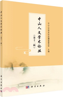 中山人文學術論叢(第十二輯)（簡體書）