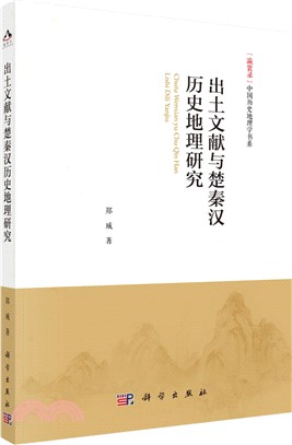 出土文獻與楚國政治地理研究（簡體書）