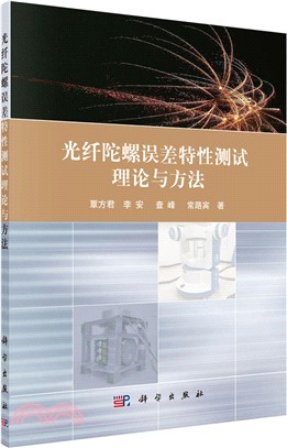 光纖陀螺誤差特性測試理論與方法（簡體書）