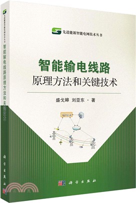 智能輸電綫路原理方法和關鍵技術（簡體書）