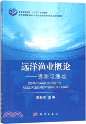 遠洋漁業概論：資源與漁場（簡體書）