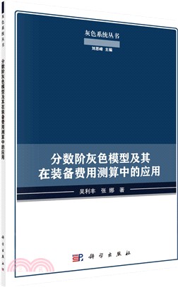 分數階灰色模型及其在裝備費用測算中的應用（簡體書）