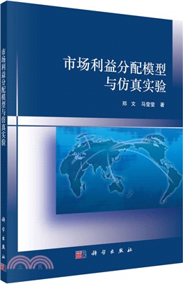 市場利益分配模型與仿真實驗設計（簡體書）