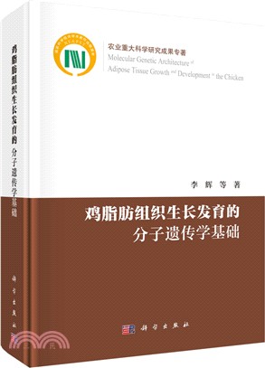 雞脂肪組織生長發育的分子遺傳學基礎（簡體書）