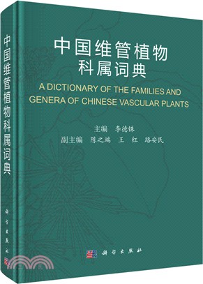 中國維管植物科屬詞典（簡體書）