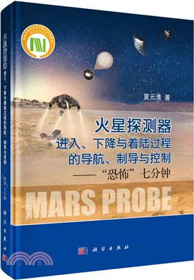 火星探測器進入、下降與著陸過程的導航、制導與控制：“恐怖”七分鐘（簡體書）