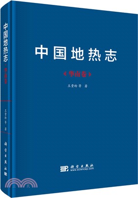 中國地熱志：華南卷（簡體書）