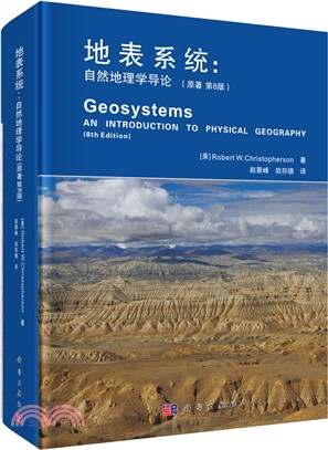 地表系統：自然地理學導論（簡體書）