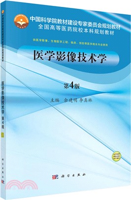 醫學影像技術學(第4版)（簡體書）