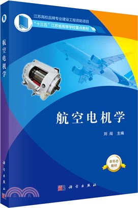 航空電機學（簡體書）