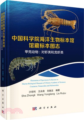 中國科學院海洋生物標本館館藏標本圖志甲殼動物：對蝦類和龍蝦類（簡體書）