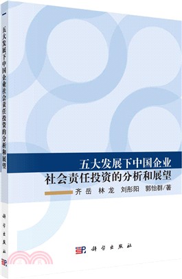 五大發展下中國企業社會責任投資的分析和展望（簡體書）