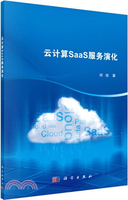 雲計算SaaS服務演化（簡體書）