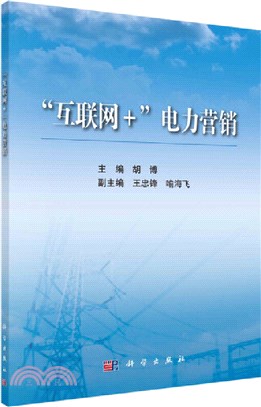 互聯網+電力行銷（簡體書）