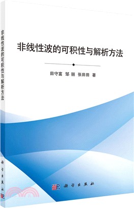 非線性波的可積性與解析方法（簡體書）