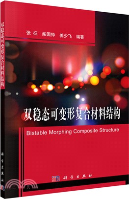 雙穩態可變形複合材料結構（簡體書）