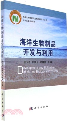 海洋生物製品開發與利用（簡體書）