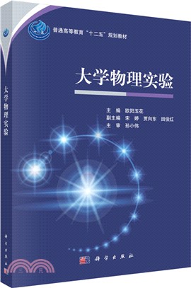 大學物理實驗（簡體書）