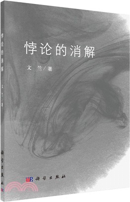 悖論的消解（簡體書）