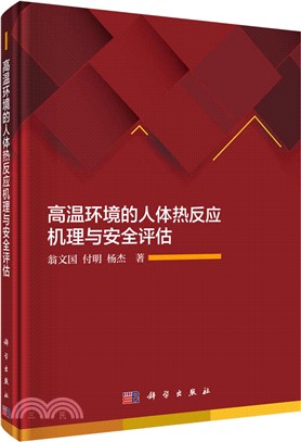 高溫環境的人體熱反應機理與安全評估（簡體書）