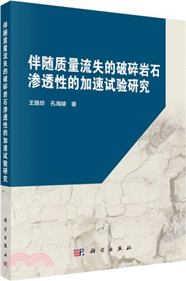 伴隨質量流失的破碎岩石滲透性的加速試驗研究（簡體書）