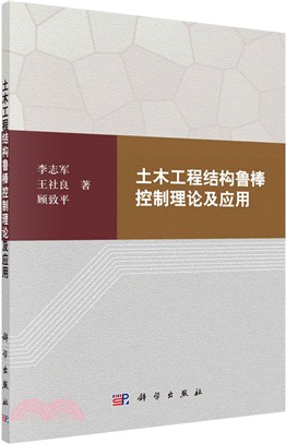 土木工程結構魯棒控制理論及應用（簡體書）