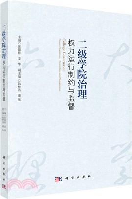 二級學院治理：權力運行制約與監督（簡體書）