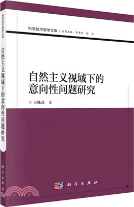 自然主義視域下的意向性問題研究（簡體書）