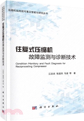 往復式壓縮機故障監測與診斷技術（簡體書）