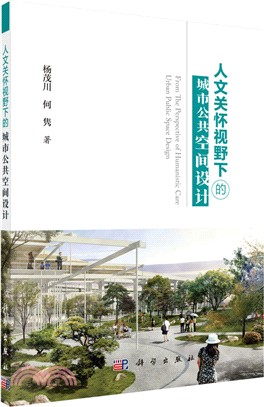 人文關懷視野下的城市公共空間設計（簡體書）