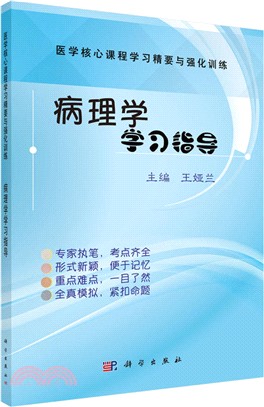 病理學學習指導（簡體書）