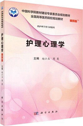 護理心理學(案例版)（簡體書）