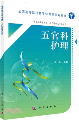 五官科護理(高職數字版)（簡體書）