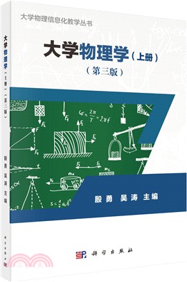 大學物理學 上冊(第3版)（簡體書）