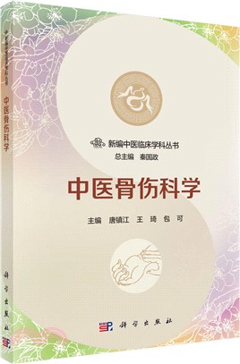 中醫骨傷科學（簡體書）