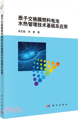 質子交換膜燃料電池水熱管理技術基礎及應用（簡體書）