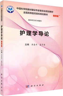 護理學導論(案例版)（簡體書）