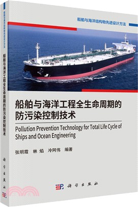 船舶與海洋工程全生命週期的防污染控制技術（簡體書）