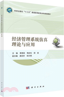 經濟社會系統仿真理論與應用（簡體書）