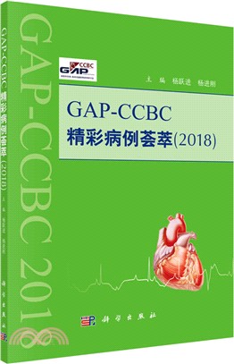 GAP-CCBC精彩病例薈萃2018 （簡體書）