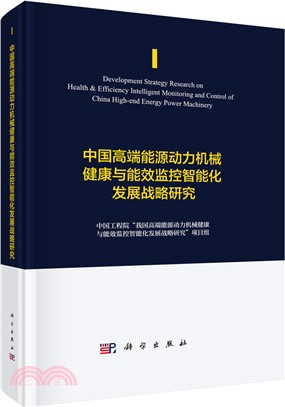 中國高端能源動力機械健康與能效監控智能化發展戰略研究（簡體書）