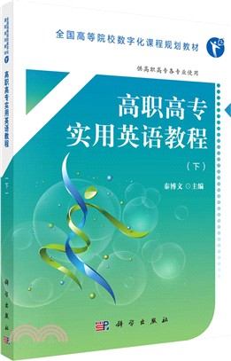 高職高專實用英語教程 下（簡體書）