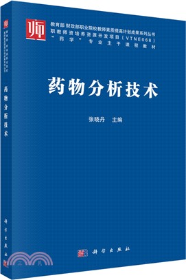 藥物分析技術（簡體書）