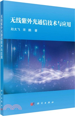 無線紫外光通信技術與應用（簡體書）