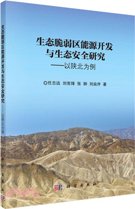 生態脆弱區能源開發與生態安全研究：以陝北為例（簡體書）