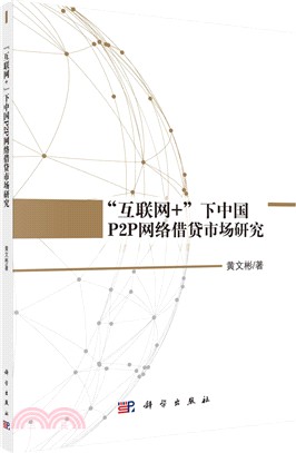 “互聯網+”下中國P2P：網絡借貸市場研究（簡體書）