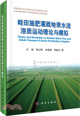 畦田施肥灌溉地表水流溶質運動理論與模擬（簡體書）