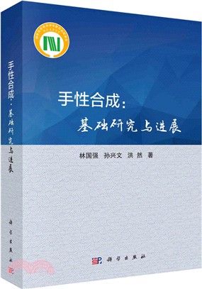 手性合成：基礎研究與進展（簡體書）