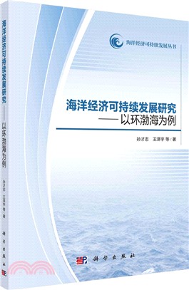 海洋經濟可持續發展研究：以環渤海地區為例（簡體書）